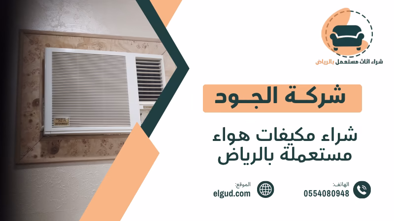 شراء مكيفات هواء مستعملة بالرياض وكيفية بيعها بطريقة عملية 1 شراء مكيفات هواء مستعملة بالرياض
