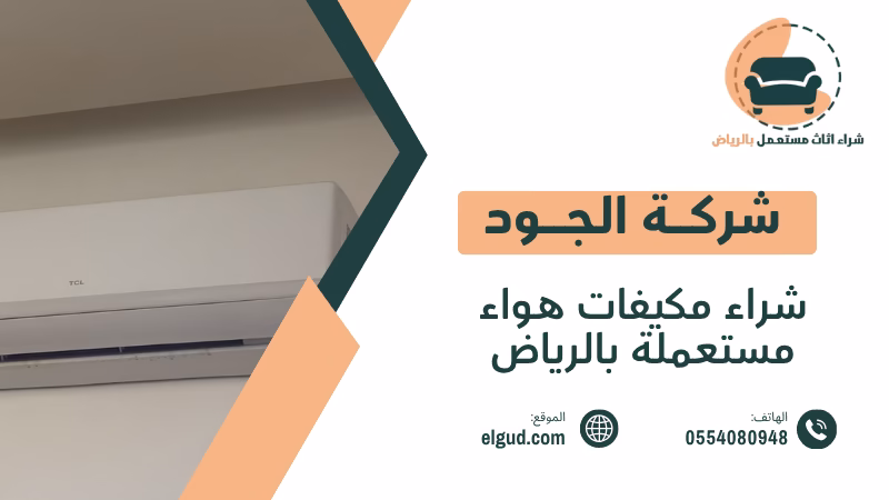 شراء مكيفات هواء مستعملة بالرياض وكيفية بيعها بطريقة عملية 3 شراء مكيفات هواء مستعملة بالرياض