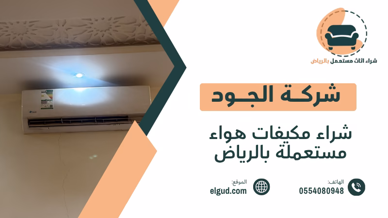 شراء مكيفات هواء مستعملة بالرياض وكيفية بيعها بطريقة عملية 2 شراء مكيفات هواء مستعملة بالرياض