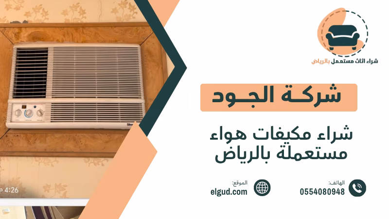 شراء مكيفات هواء مستعملة بالرياض وكيفية بيعها بطريقة عملية 4 شراء مكيفات هواء مستعملة بالرياض