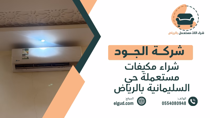 شراء مكيفات مستعملة حي السليمانية بالرياض بتقييم فوري وفك ونقل 1 شراء مكيفات مستعملة حي السليمانية بالرياض