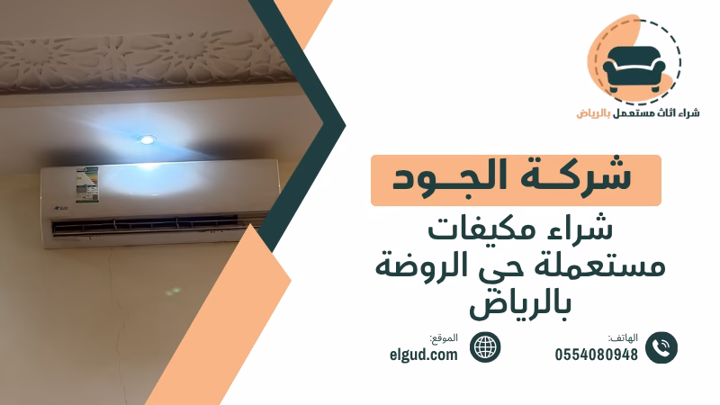 شراء مكيفات مستعملة حي الروضة بالرياض وكيف تبيع مكيفك بسعر مناسب 5 شراء مكيفات مستعملة حي الروضة بالرياض
