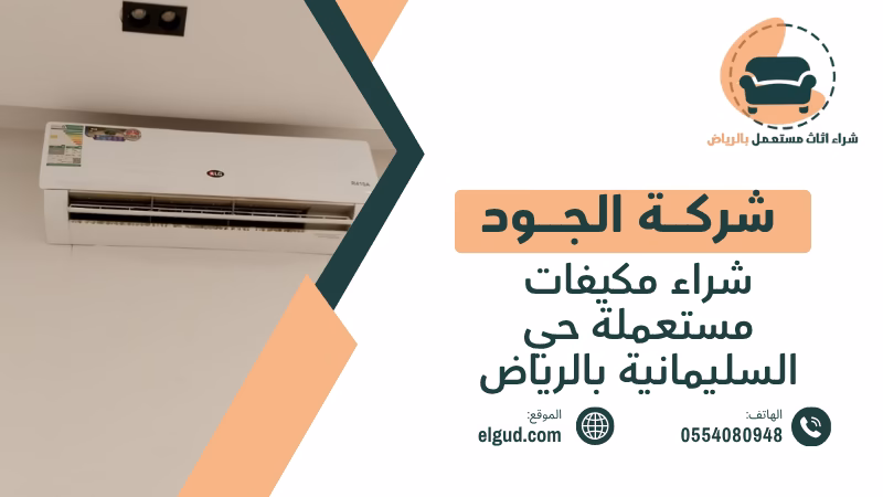 شراء مكيفات مستعملة حي السليمانية بالرياض بتقييم فوري وفك ونقل 5 شراء مكيفات مستعملة حي السليمانية بالرياض