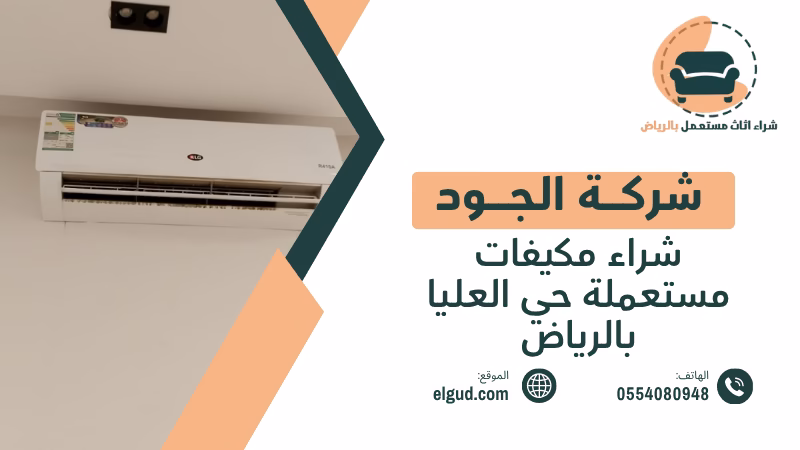 شراء مكيفات مستعملة حي العليا بالرياض وكيف تعرف قيمة مكيفك قبل البيع 5 شراء مكيفات مستعملة حي العليا بالرياض