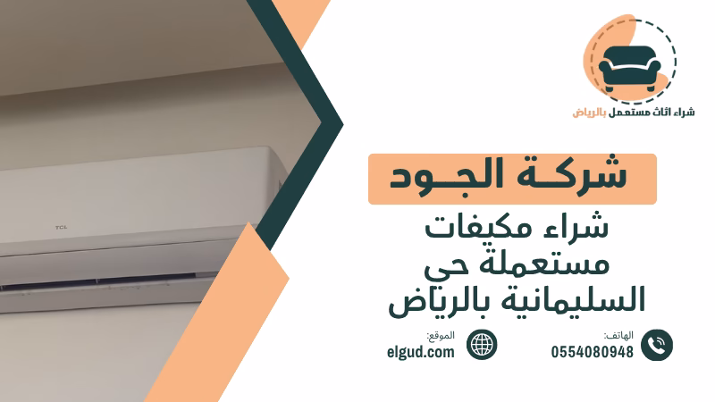 شراء مكيفات مستعملة حي السليمانية بالرياض بتقييم فوري وفك ونقل 3 شراء مكيفات مستعملة حي السليمانية بالرياض