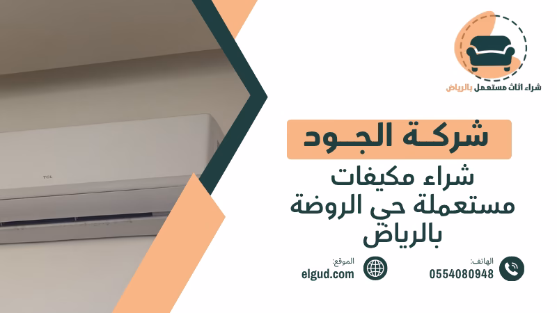 شراء مكيفات مستعملة حي الروضة بالرياض وكيف تبيع مكيفك بسعر مناسب 2 شراء مكيفات مستعملة حي الروضة بالرياض