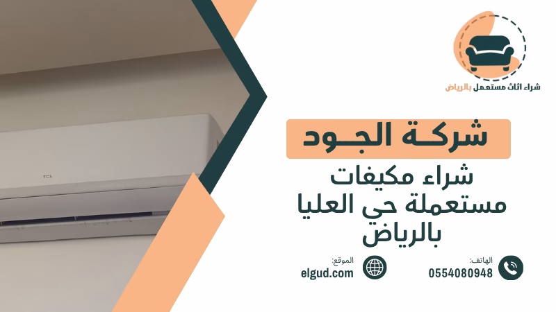شراء مكيفات مستعملة حي العليا بالرياض وكيف تعرف قيمة مكيفك قبل البيع 3 شراء مكيفات مستعملة حي العليا بالرياض