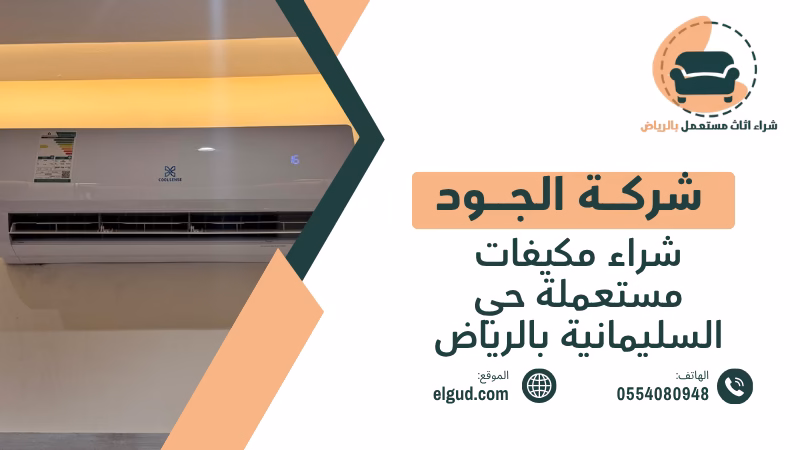 شراء مكيفات مستعملة حي السليمانية بالرياض بتقييم فوري وفك ونقل 2 شراء مكيفات مستعملة حي السليمانية بالرياض