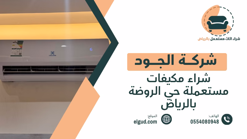 شراء مكيفات مستعملة حي الروضة بالرياض وكيف تبيع مكيفك بسعر مناسب 3 شراء مكيفات مستعملة حي الروضة بالرياض