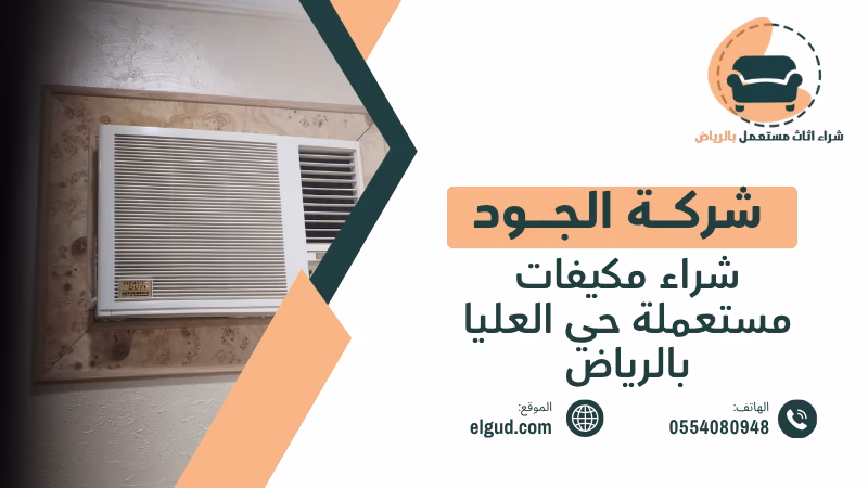 شراء مكيفات مستعملة حي العليا بالرياض وكيف تعرف قيمة مكيفك قبل البيع 4 شراء مكيفات مستعملة حي العليا بالرياض