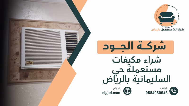 شراء مكيفات مستعملة حي السليمانية بالرياض بتقييم فوري وفك ونقل 4 شراء مكيفات مستعملة حي السليمانية بالرياض