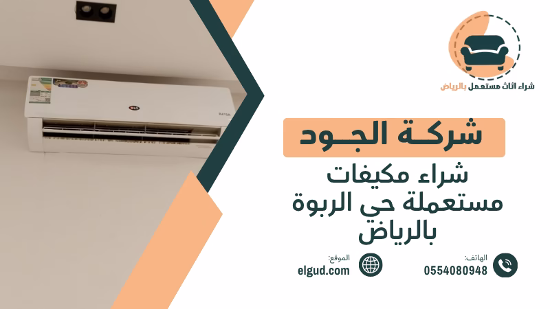شراء مكيفات مستعملة حي الربوة بالرياض بطريقة واضحة وعملية 4 شراء مكيفات مستعملة حي الربوة بالرياض