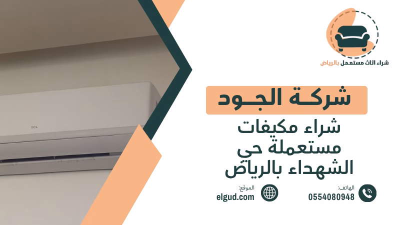 شراء مكيفات مستعملة حي الشهداء بالرياض وكيف تعرف قيمة المكيف قبل بيعه 1 شراء مكيفات مستعملة حي الشهداء بالرياض