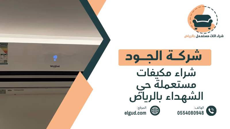 شراء مكيفات مستعملة حي الشهداء بالرياض وكيف تعرف قيمة المكيف قبل بيعه 5 شراء مكيفات مستعملة حي الشهداء بالرياض