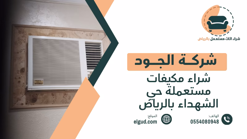 شراء مكيفات مستعملة حي الشهداء بالرياض وكيف تعرف قيمة المكيف قبل بيعه 3 شراء مكيفات مستعملة حي الشهداء بالرياض
