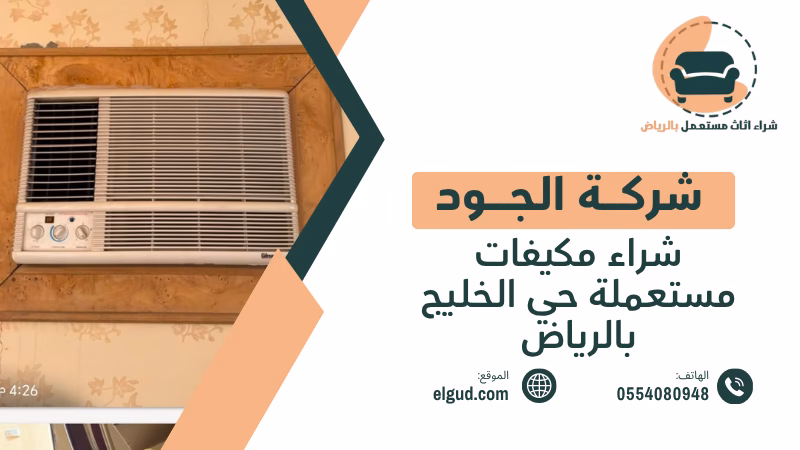 شراء مكيفات مستعملة حي الخليج بالرياض بسعر عادل واستلام سريع 2 شراء مكيفات مستعملة حي الخليج بالرياض