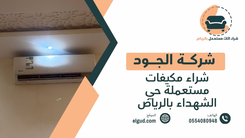شراء مكيفات مستعملة حي الشهداء بالرياض وكيف تعرف قيمة المكيف قبل بيعه 4 شراء مكيفات مستعملة حي الشهداء بالرياض