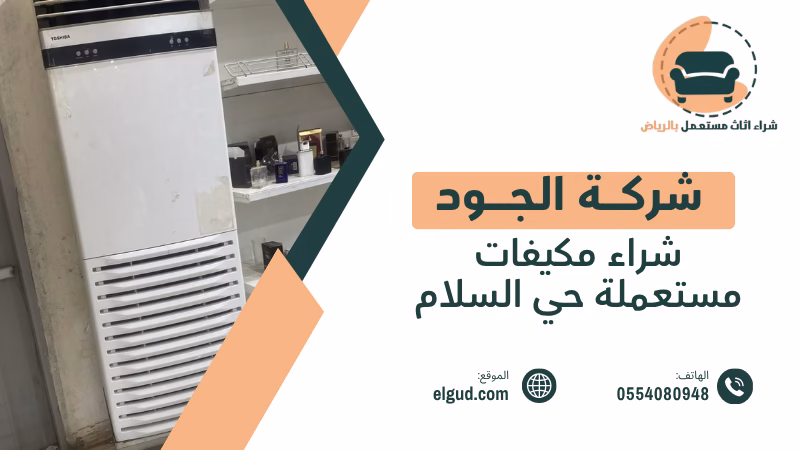 شراء مكيفات مستعملة حي السلام بالرياض تقييم واستلام المكيفات المستعملة 5 شراء مكيفات مستعملة حي السلام