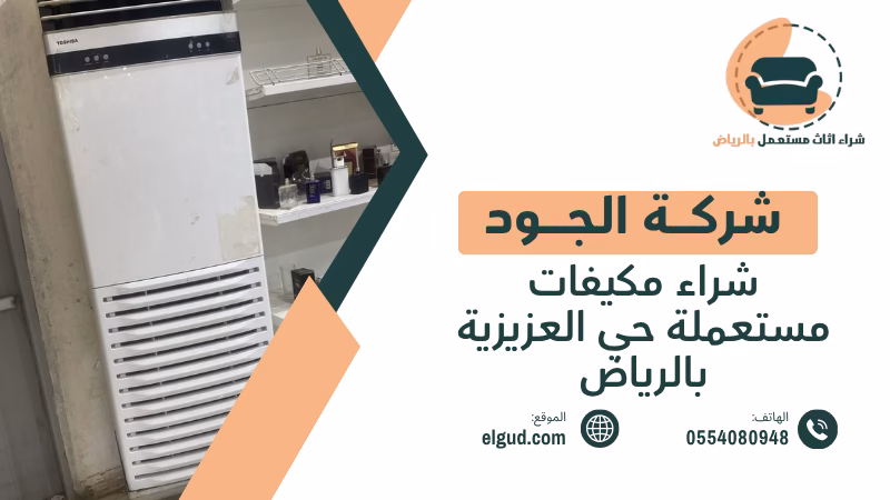 شراء مكيفات مستعملة حي العزيزية بالرياض 0554080948 اتصل الأن 3 شراء مكيفات مستعملة حي العزيزية بالرياض