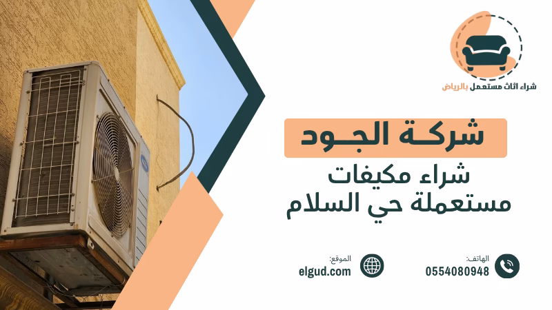 شراء مكيفات مستعملة حي السلام بالرياض تقييم واستلام المكيفات المستعملة 1 شراء مكيفات مستعملة حي السلام