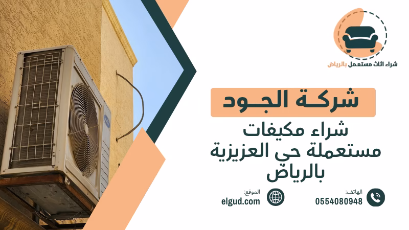 شراء مكيفات مستعملة حي العزيزية بالرياض 0554080948 اتصل الأن 2 شراء مكيفات مستعملة حي العزيزية بالرياض
