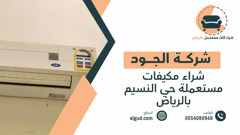 شراء مكيفات مستعملة حي النسيم بالرياض وكيف تبيع مكيفك بطريقة عملية 2 شراء مكيفات مستعملة حي النسيم بالرياض