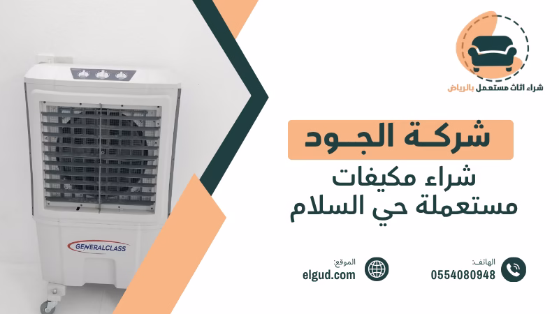 شراء مكيفات مستعملة حي السلام بالرياض تقييم واستلام المكيفات المستعملة 3 شراء مكيفات مستعملة حي السلام