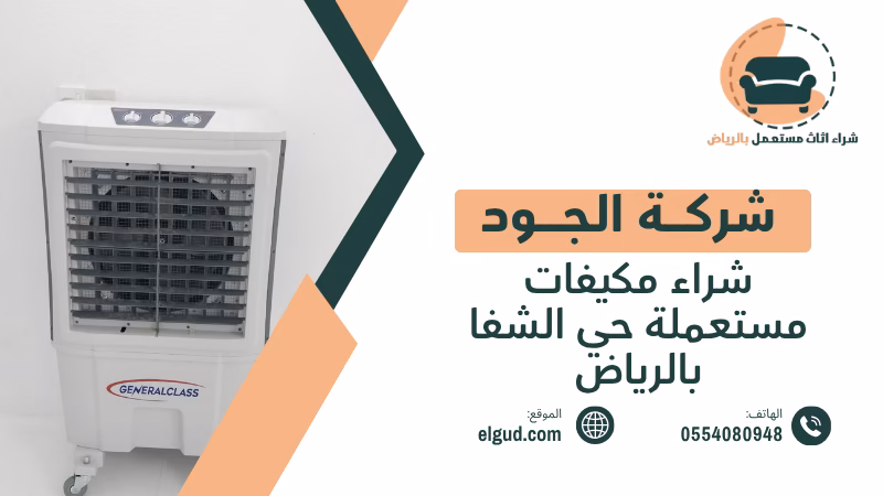شراء مكيفات مستعملة حي الشفا بالرياض بأعلي سعر وفك ونقل مجاني 3 شراء مكيفات مستعملة حي الشفا بالرياض