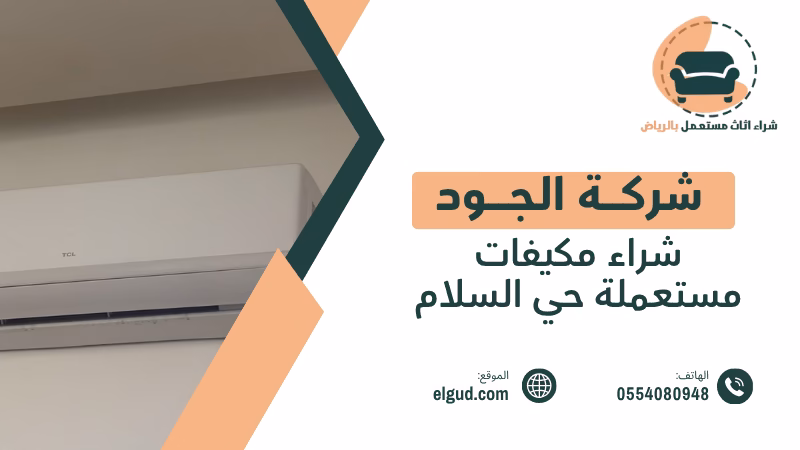 شراء مكيفات مستعملة حي السلام بالرياض تقييم واستلام المكيفات المستعملة 2 شراء مكيفات مستعملة حي السلام