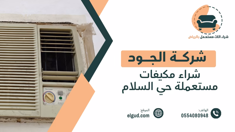 شراء مكيفات مستعملة حي السلام بالرياض تقييم واستلام المكيفات المستعملة 4 شراء مكيفات مستعملة حي السلام