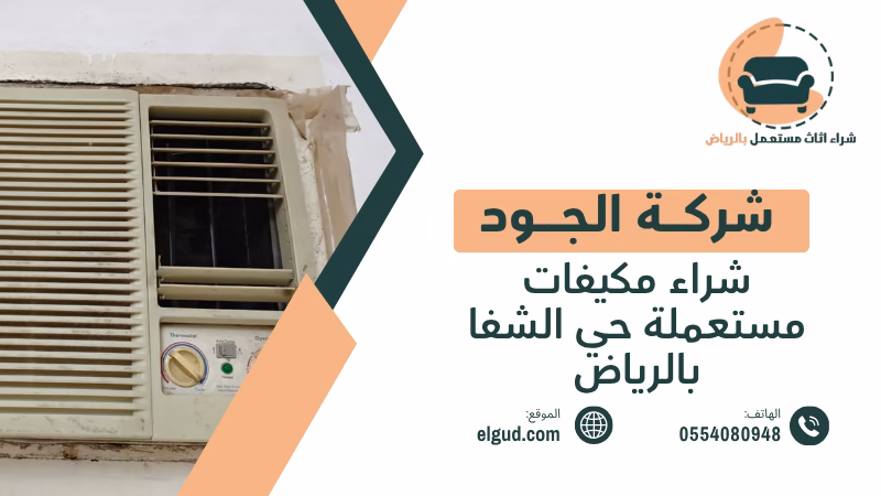 شراء مكيفات مستعملة حي الشفا بالرياض بأعلي سعر وفك ونقل مجاني 4 شراء مكيفات مستعملة حي الشفا بالرياض