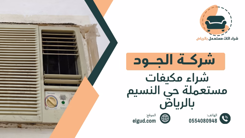 شراء مكيفات مستعملة حي النسيم بالرياض وكيف تبيع مكيفك بطريقة عملية 5 شراء مكيفات مستعملة حي النسيم بالرياض