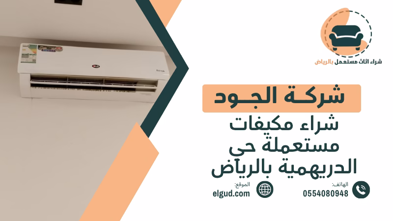 شراء مكيفات مستعملة حي الدريهمية بالرياض مع الجود والتقييم قبل الاستلام 1 شراء مكيفات مستعملة حي الدريهمية بالرياض