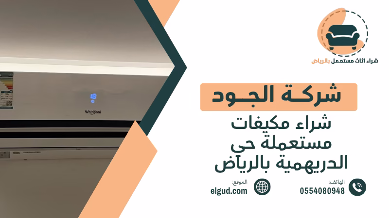 شراء مكيفات مستعملة حي الدريهمية بالرياض مع الجود والتقييم قبل الاستلام 3 شراء مكيفات مستعملة حي الدريهمية بالرياض