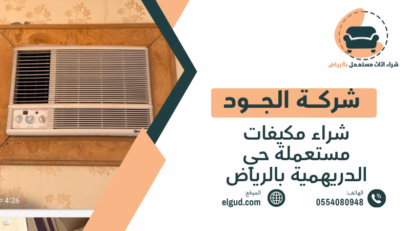 شراء مكيفات مستعملة حي الدريهمية بالرياض مع الجود والتقييم قبل الاستلام 2 شراء مكيفات مستعملة حي الدريهمية بالرياض