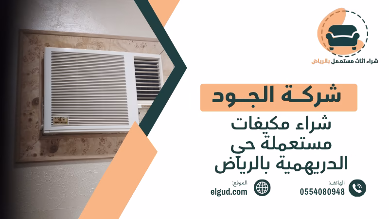 شراء مكيفات مستعملة حي الدريهمية بالرياض مع الجود والتقييم قبل الاستلام 4 شراء مكيفات مستعملة حي الدريهمية بالرياض