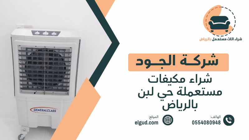 شراء مكيفات مستعملة حي لبن بالرياض وتقييم المكيف قبل البيع 5 شراء مكيفات مستعملة حي لبن بالرياض