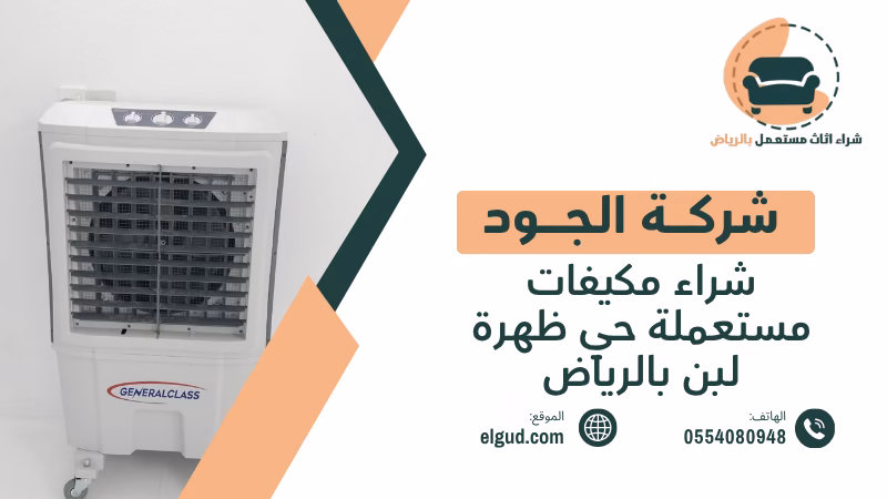 شراء مكيفات مستعملة حي ظهرة لبن بالرياض | تقييم واستلام المكيفات من الموقع 5 شراء مكيفات مستعملة حي ظهرة لبن بالرياض