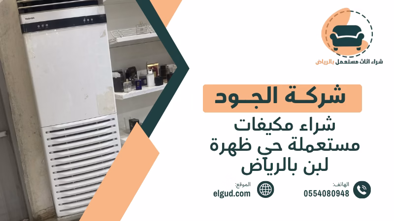 شراء مكيفات مستعملة حي ظهرة لبن بالرياض | تقييم واستلام المكيفات من الموقع 3 شراء مكيفات مستعملة حي ظهرة لبن بالرياض