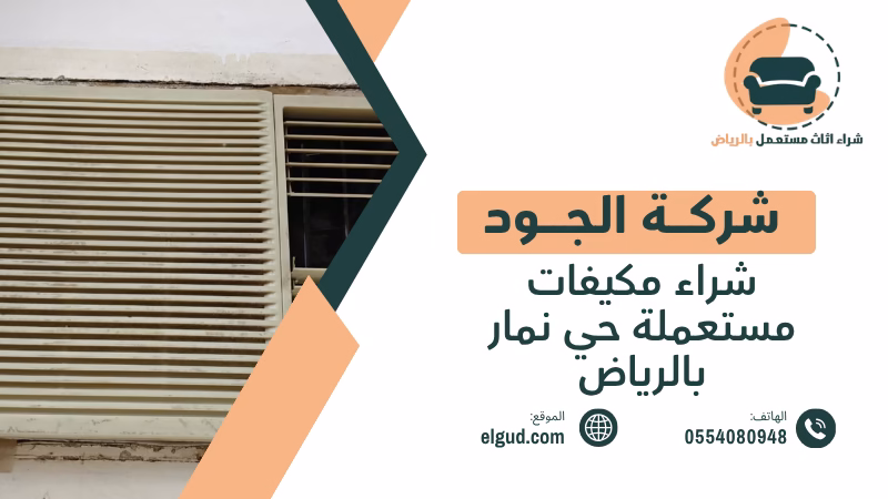 شراء مكيفات مستعملة حي نمار بالرياض بأعلى سعر وفك ونقل مجاني 5 شراء مكيفات مستعملة حي نمار بالرياض