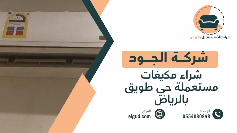 شراء مكيفات مستعملة حي طويق بالرياض | تقييم واستلام جميع الأنواع 1 شراء مكيفات مستعملة حي طويق بالرياض