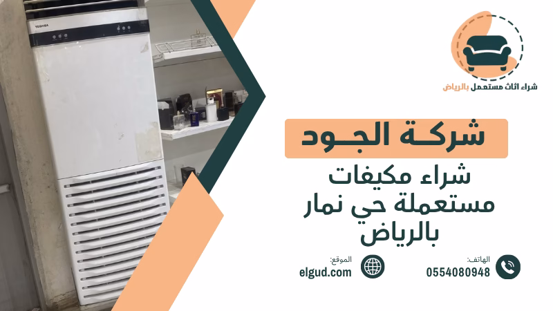 شراء مكيفات مستعملة حي نمار بالرياض بأعلى سعر وفك ونقل مجاني 2 شراء مكيفات مستعملة حي نمار بالرياض