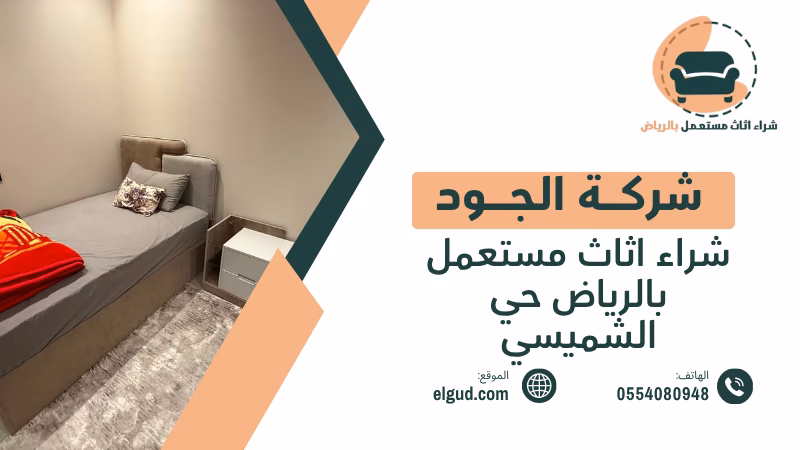 شراء اثاث مستعمل بالرياض حي الشميسي بأفضل سعر بدون بخس 5 شراء اثاث مستعمل بالرياض حي الشميسي