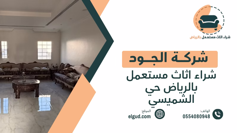 شراء اثاث مستعمل بالرياض حي الشميسي بأفضل سعر بدون بخس 1 شراء اثاث مستعمل بالرياض حي الشميسي