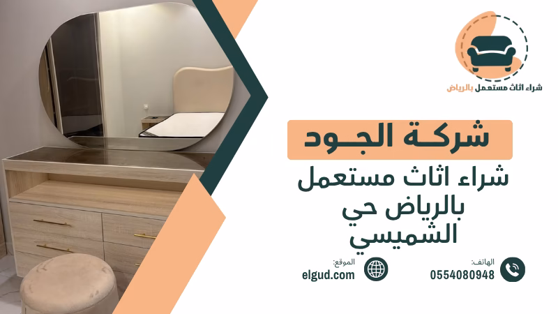 شراء اثاث مستعمل بالرياض حي الشميسي بأفضل سعر بدون بخس 2 شراء اثاث مستعمل بالرياض حي الشميسي
