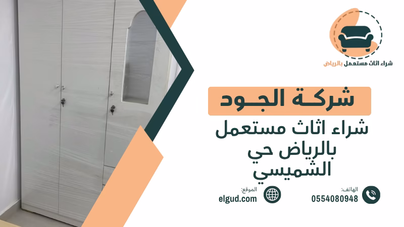 شراء اثاث مستعمل بالرياض حي الشميسي بأفضل سعر بدون بخس 3 شراء اثاث مستعمل بالرياض حي الشميسي