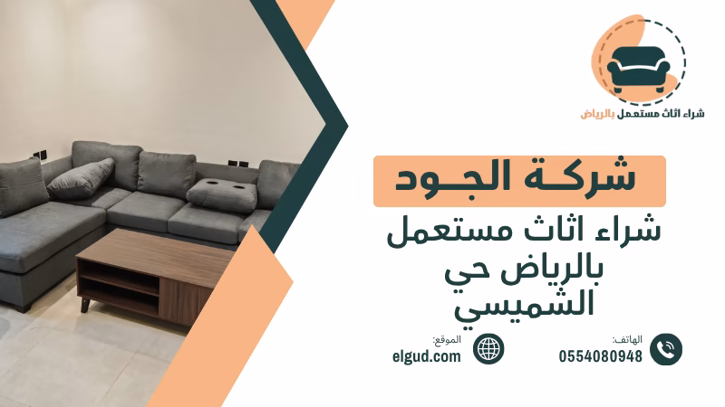 شراء اثاث مستعمل بالرياض حي الشميسي بأفضل سعر بدون بخس 4 شراء اثاث مستعمل بالرياض حي الشميسي