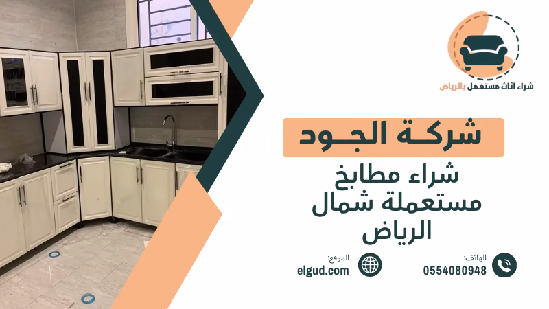 شراء مطابخ مستعملة شمال الرياض بتقييم واستلام من المنزل 5 شراء مطابخ مستعملة شمال الرياض