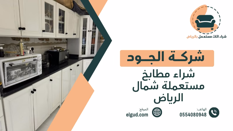 شراء مطابخ مستعملة شمال الرياض بتقييم واستلام من المنزل 3 شراء مطابخ مستعملة شمال الرياض