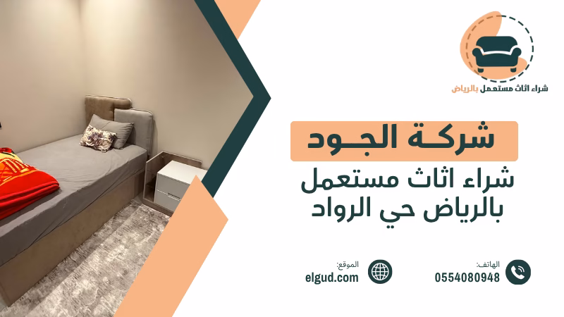 شراء اثاث مستعمل بالرياض حي الرواد مع الجود وتقييم الأثاث وتنسيق الاستلام 5 شراء اثاث مستعمل بالرياض حي الرواد